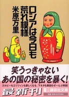 ロシアは今日も荒れ模様 講談社文庫