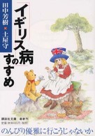 「イギリス病」のすすめ