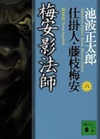 梅安影法師 新装版