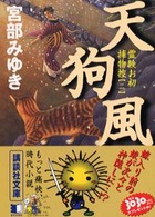 天狗風　霊験お初捕物控2