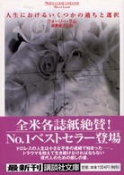 人生におけるいくつかの過ちと選択 講談社文庫