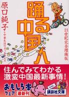 踊る中国人 講談社文庫