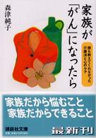 家族が「がん」になったら 誰も教えてくれなかった介護法と心のケア 講談社文庫