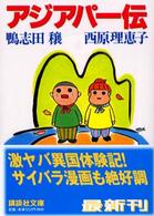 アジアパー伝 講談社文庫