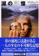 湖の記憶