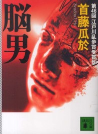 脳男 講談社文庫
