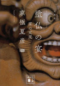 塗仏の宴 宴の支度 講談社文庫 ; [き-39-6]