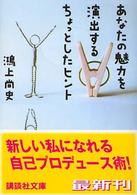 あなたの魅力を演出するちょっとしたヒント 講談社文庫