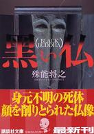 黒い仏