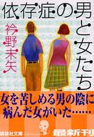 依存症の男と女たち