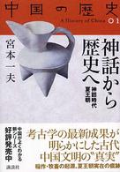 神話から歴史へ 神話時代 夏王朝 中国の歴史