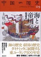 海と帝国 明清時代 中国の歴史