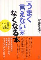 「うまく言えない」がなくなる本 会話力を磨く36項