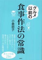 グルメ以前の食事作法の常識 講談社の実用book