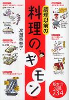 調理以前の料理のギモン 講談社の実用book