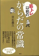 筋トレ以前のからだの常識 講談社の実用book