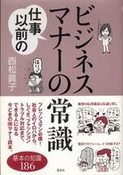 仕事以前のビジネスマナーの常識 講談社の実用book