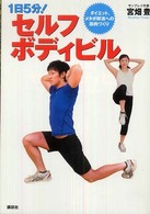1日5分!セルフボディビル ダイエット、メタボ解消への筋肉づくり 講談社の実用book