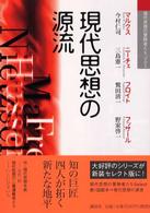 現代思想の源流 マルクス ニーチェ フロイト フッサール 現代思想の冒険者たちSelect