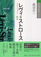 レヴィ=ストロース 構造 現代思想の冒険者たち