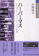 ハーバーマス コミュニケーション行為 現代思想の冒険者たちSelect