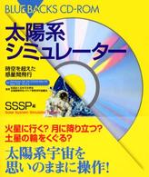 太陽系シミュレーター 時空を超えた惑星間飛行 ブルーバックス ; CD-ROM BC01