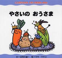 やさいのおうさま ことばがひろがる2さいのおはなしえほん