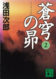 蒼穹の昴 2 講談社文庫