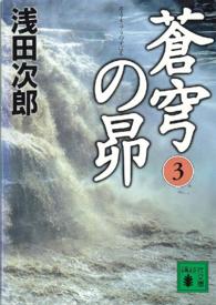 蒼穹の昴 3 講談社文庫