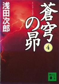 蒼穹の昴 4 講談社文庫