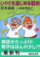 いやでも楽しめる算数 (講談社文庫 )