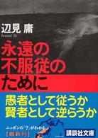 永遠の不服従のために 講談社文庫