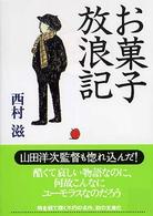 お菓子放浪記