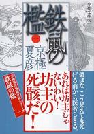 鉄鼠 (てつそ) の檻 (おり) 1 分冊文庫版 講談社文庫 ; [き-39-109]