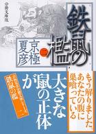 鉄鼠 (てつそ) の檻 (おり) 2 分冊文庫版 講談社文庫 ; [き-39-110]