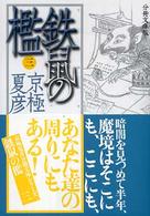 鉄鼠 (てつそ) の檻 (おり) 3 分冊文庫版 講談社文庫 ; [き-39-111]