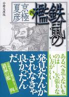 鉄鼠 (てつそ) の檻 (おり) 4 分冊文庫版 講談社文庫 ; [き-39-112]