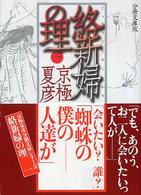 絡新婦の理 1 講談社文庫