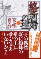 絡新婦 (じよろうぐも) の理 (ことわり) 2 分冊文庫版 講談社文庫 ; [き-39-114]