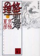 絡新婦の理 3 講談社文庫