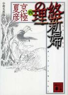 絡新婦の理 4 講談社文庫