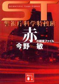 ST警視庁科学特捜班 赤の調査ファイル 講談社文庫 ： [こ-25-12]