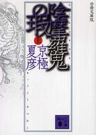 陰摩羅鬼の瑕 上 講談社文庫