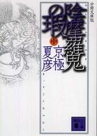 陰摩羅鬼の瑕 中 講談社文庫