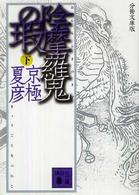 陰摩羅鬼 (おんもらき) の瑕 (きず) 下 講談社文庫 ； [き-39-125]