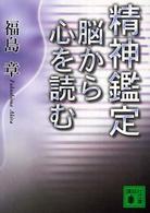 精神鑑定 脳から心を読む 講談社文庫