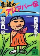 最後のアジアパー伝 講談社文庫