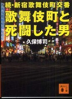 歌舞伎町と死闘した男―続・新宿歌舞伎町交番