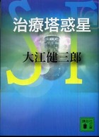 治療塔惑星 講談社文庫