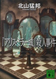 『アリス・ミラー城』殺人事件 講談社文庫